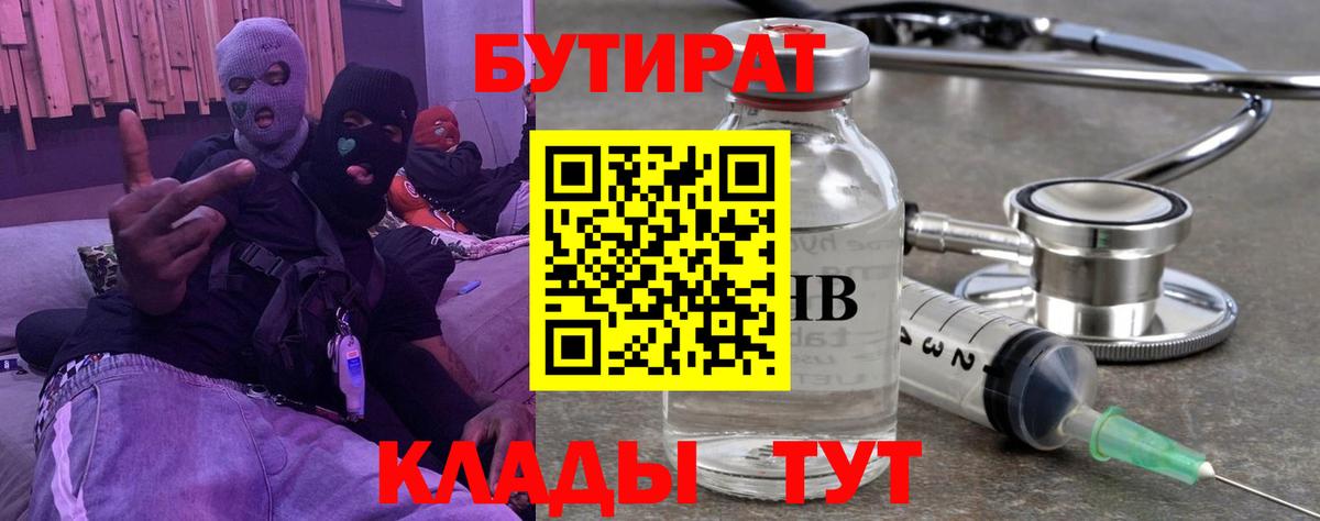 Тихорецк  Бутират 1.4BDO  Бутират  Вход с VPN 